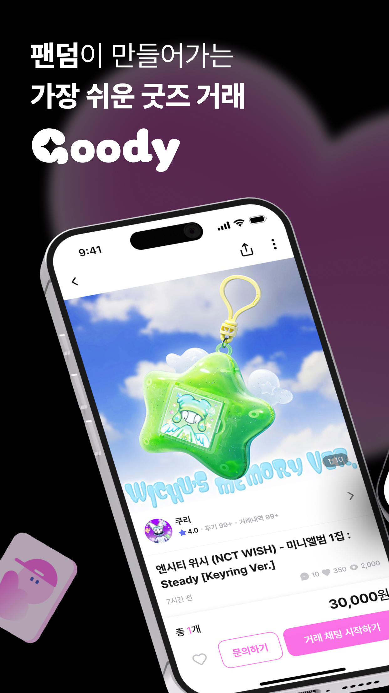 Goody 앱 소개 이미지: 팬덤이 만들어가는 가장 쉬운 굿즈 거래