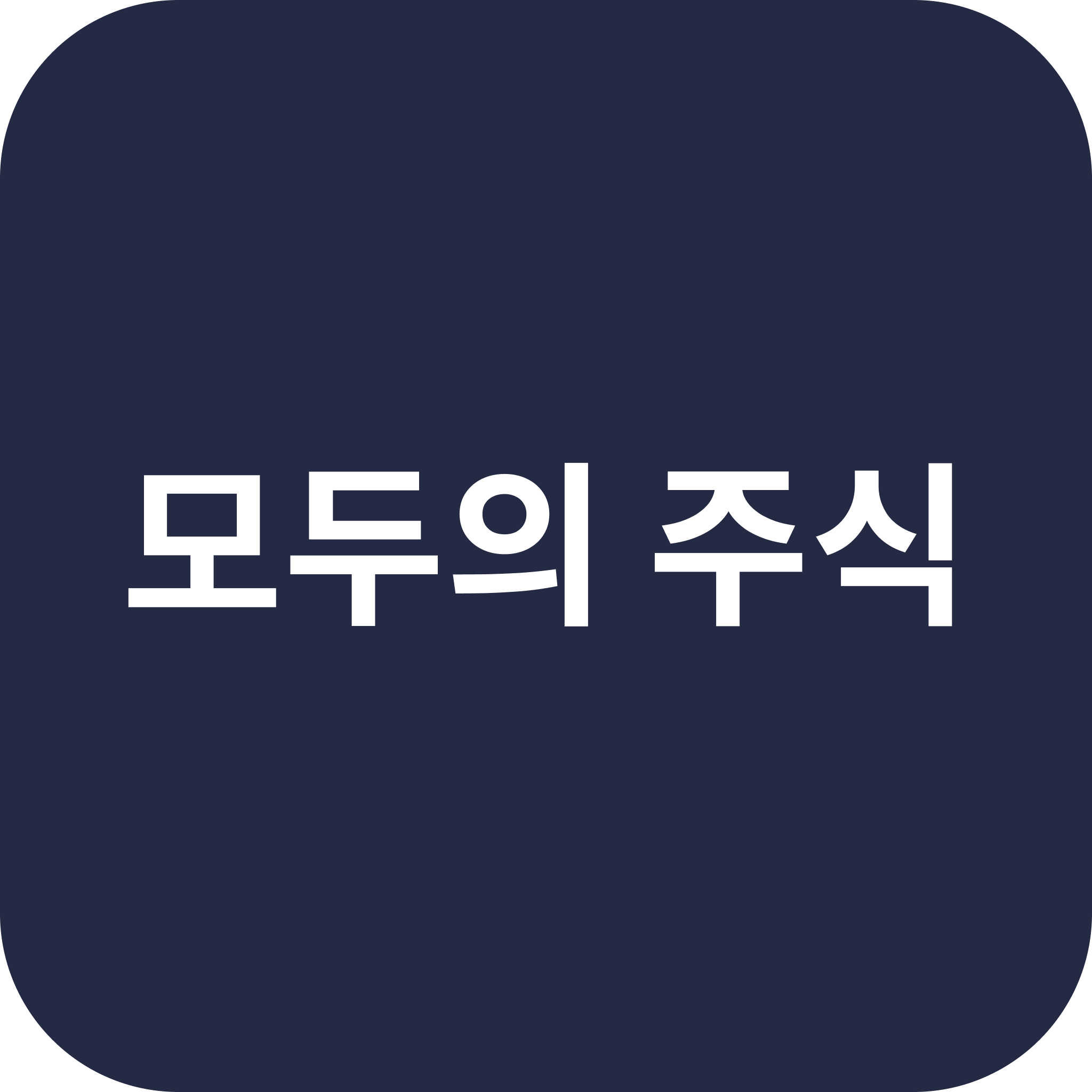 모두의 주식 icon